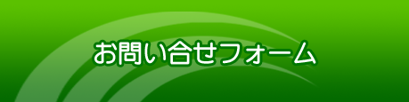 お問合せフォーム