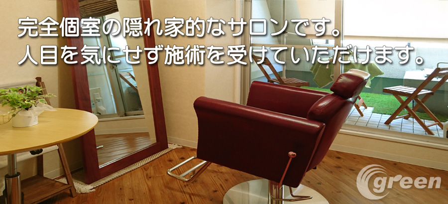 隠れ家的増毛専門サロンです。